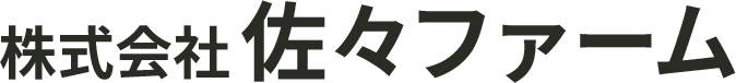 株式会社佐々ファーム